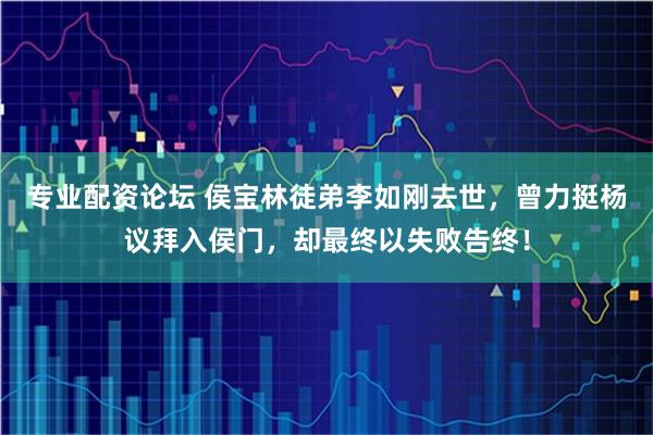 专业配资论坛 侯宝林徒弟李如刚去世，曾力挺杨议拜入侯门，却最终以失败告终！