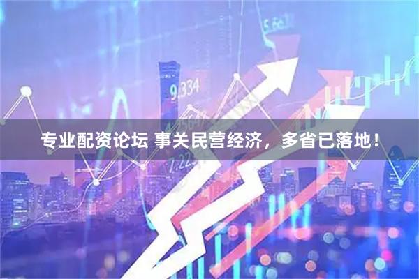 专业配资论坛 事关民营经济，多省已落地！