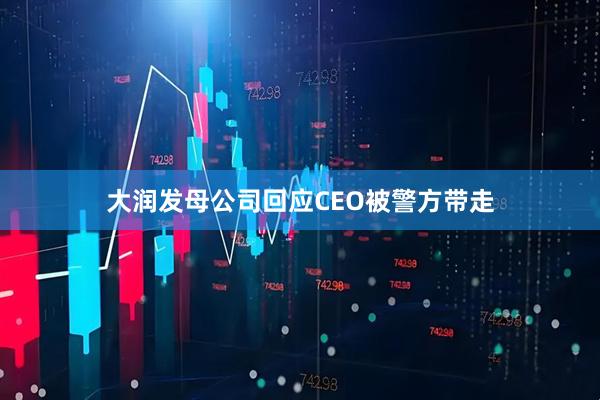 大润发母公司回应CEO被警方带走