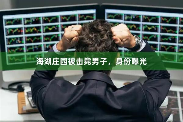 海湖庄园被击毙男子，身份曝光
