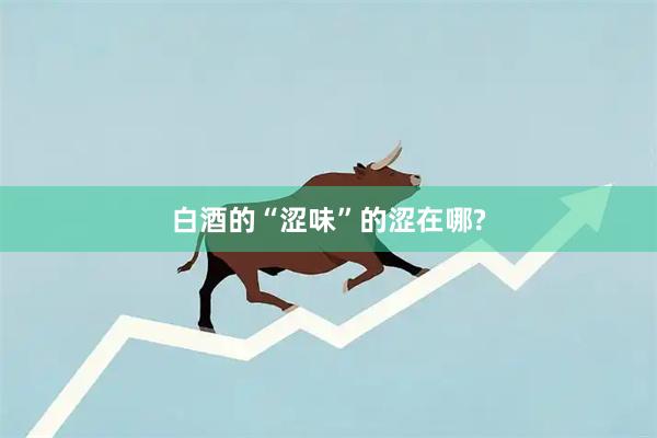 白酒的“涩味”的涩在哪?