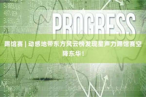 踢馆赛 | 动感地带东方风云榜发现星声力踢馆赛空降东华！