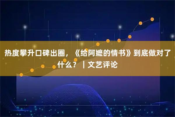 热度攀升口碑出圈，《给阿嬷的情书》到底做对了什么？｜文艺评论