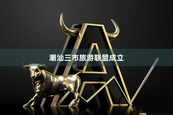 潮汕三市旅游联盟成立