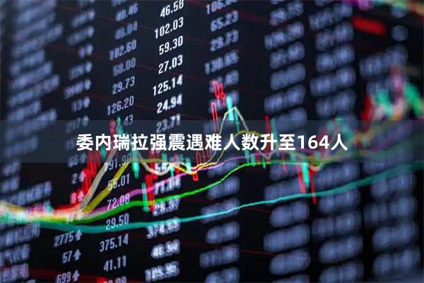 委内瑞拉强震遇难人数升至164人