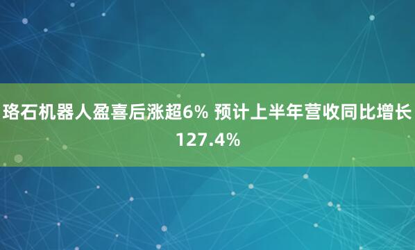 珞石机器人盈喜后涨超6% 预计上半年营收同比增长127.4%